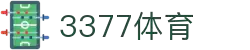 3377体育-全网最全最有态度的体育赛事直播平台