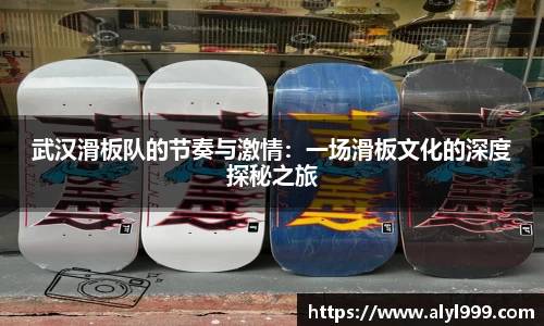 武汉滑板队的节奏与激情：一场滑板文化的深度探秘之旅