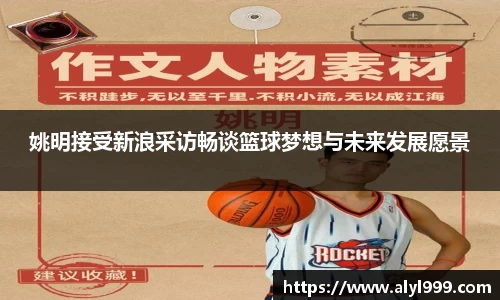 姚明接受新浪采访畅谈篮球梦想与未来发展愿景