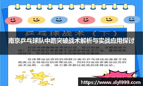 南京乒乓球队中路突破战术解析与实战应用探讨
