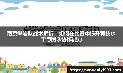 南京攀岩队战术解析：如何在比赛中提升竞技水平与团队协作能力