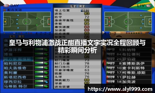 皇马与利物浦激战正酣直播文字实况全程回顾与精彩瞬间分析