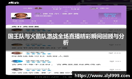 国王队与火箭队激战全场直播精彩瞬间回顾与分析